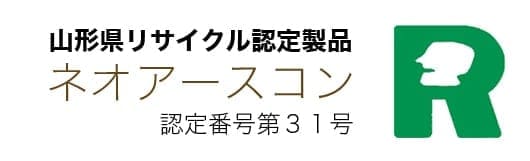 山形県リサイクル認定製品「ネオアースコン」認証番号第31号