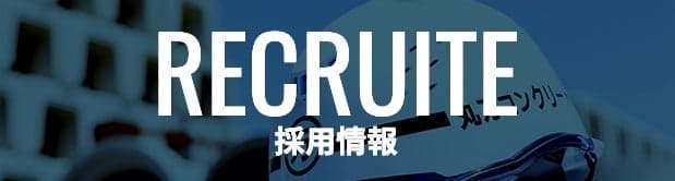 採用情報