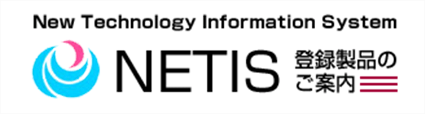 NETIS登録製品のご案内