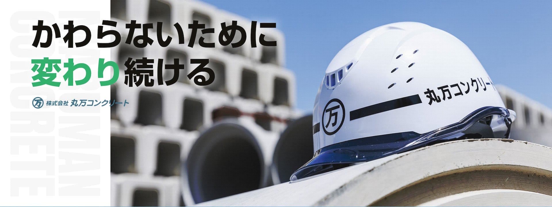 丸万コンクリート