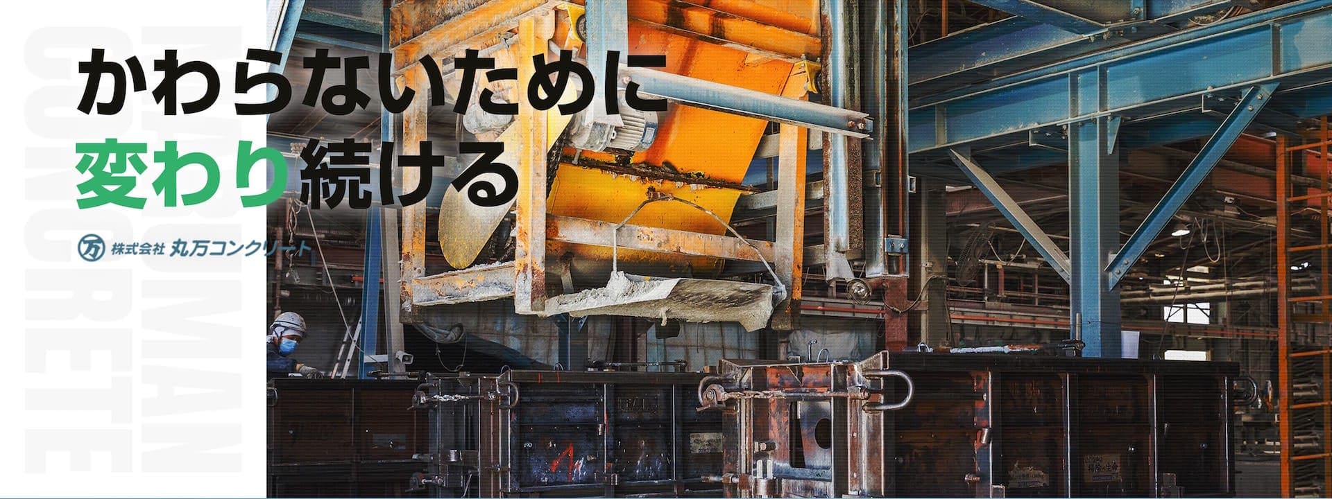 丸万コンクリート