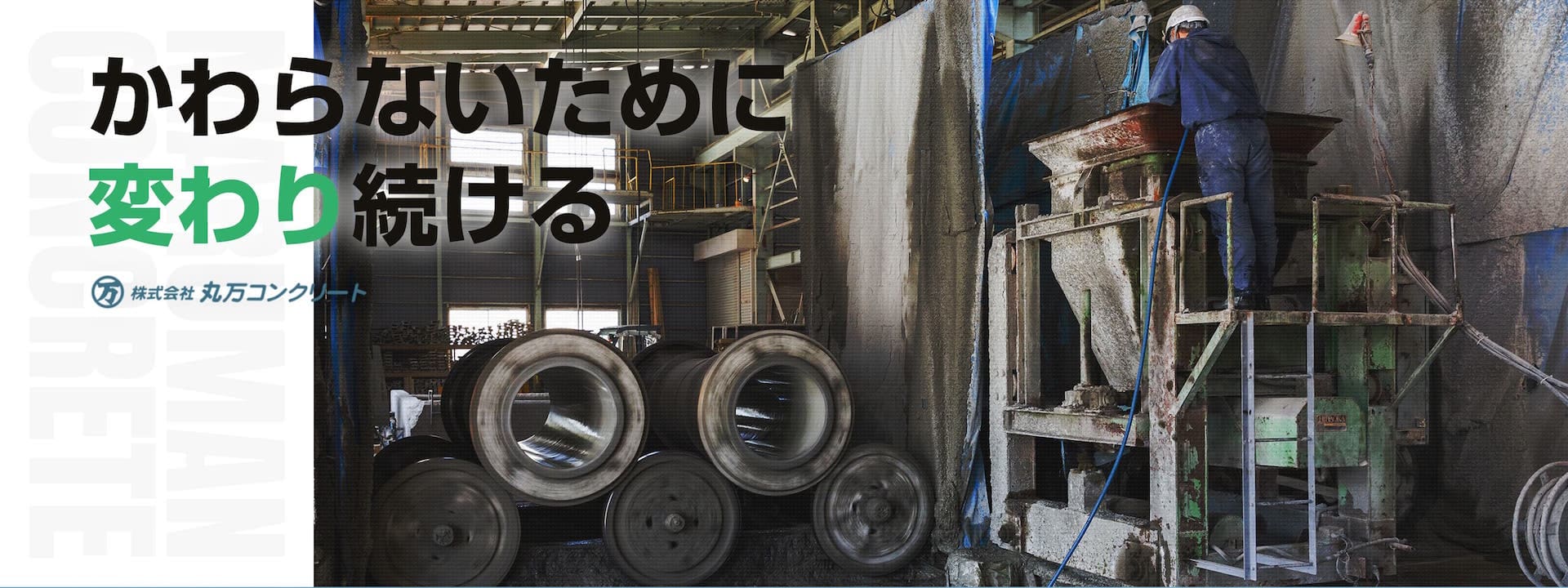 丸万コンクリート