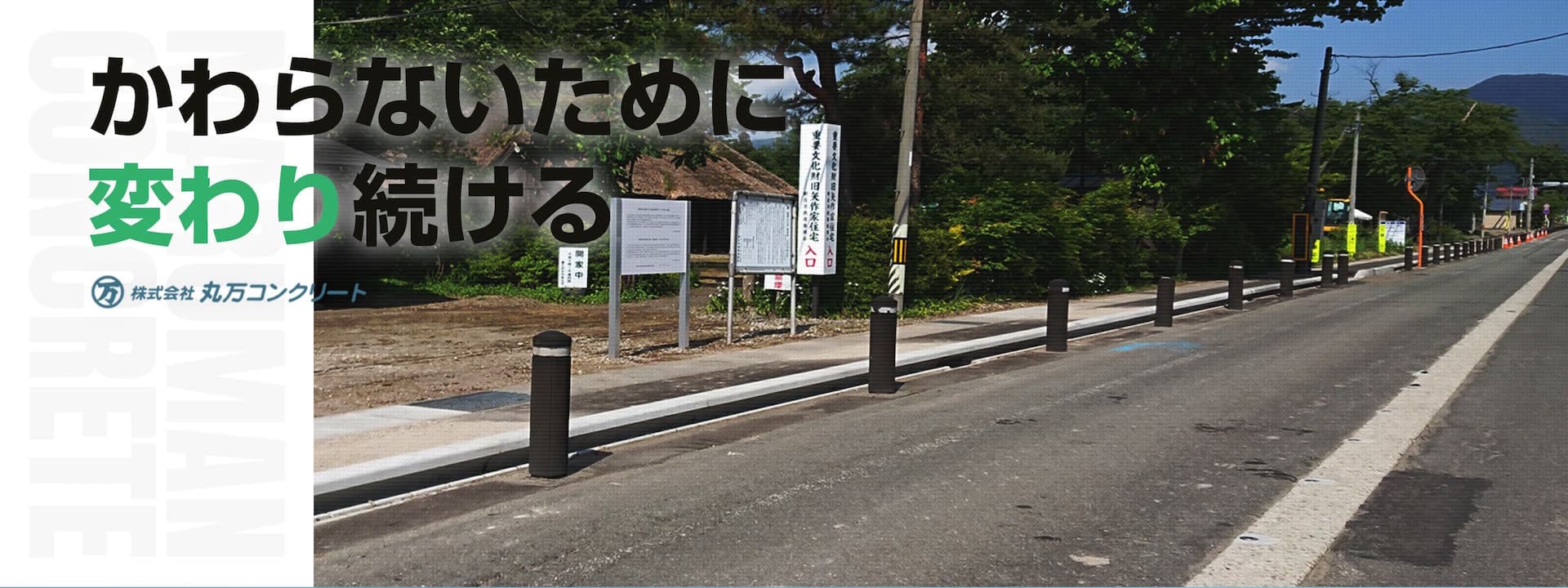 丸万コンクリート