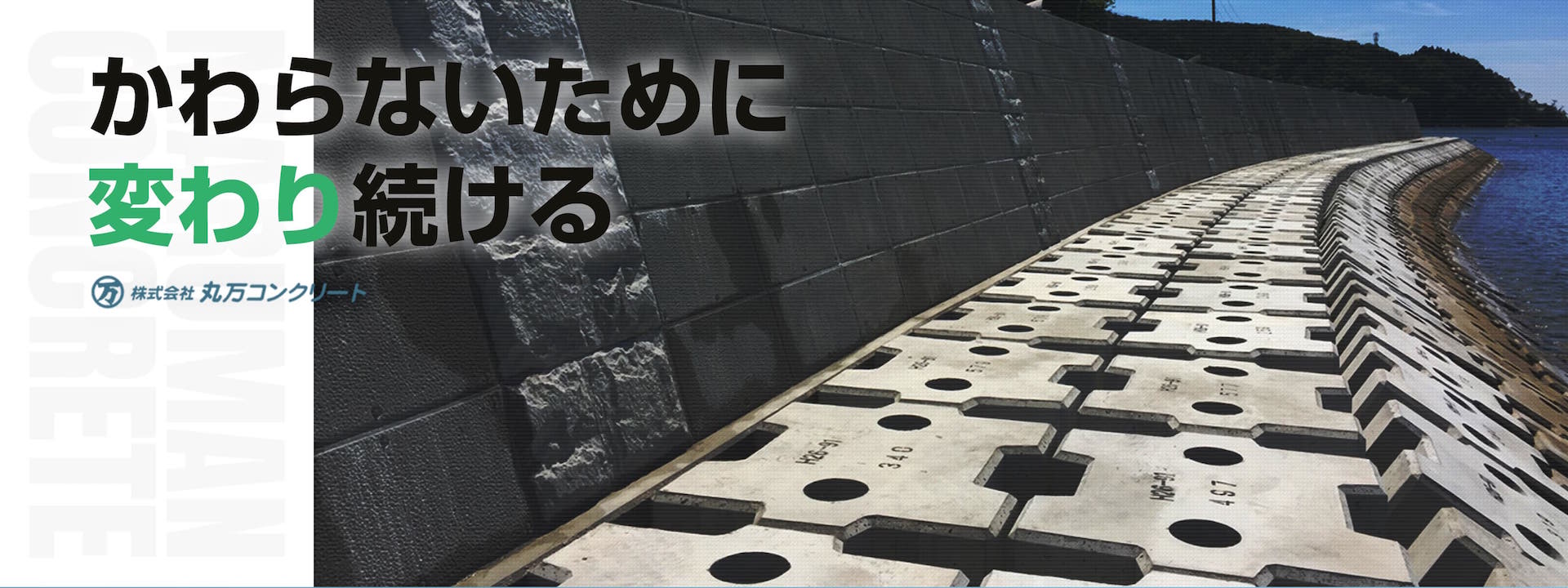 丸万コンクリート