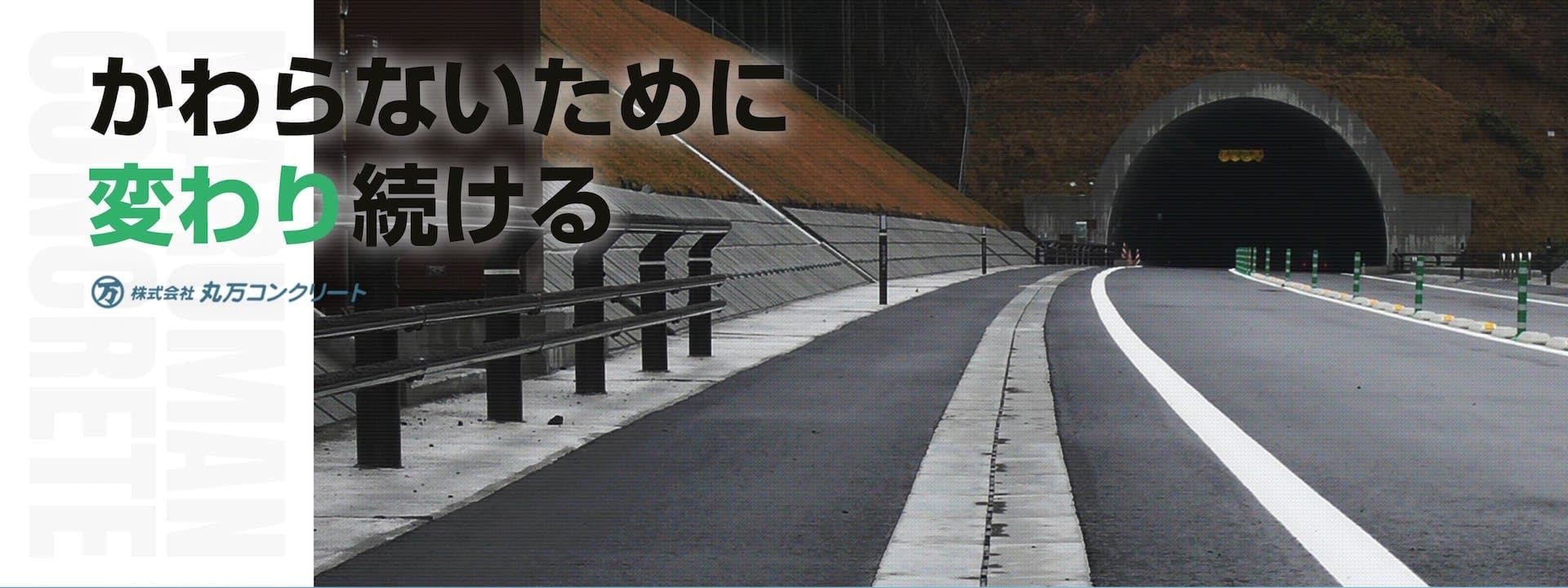 丸万コンクリート